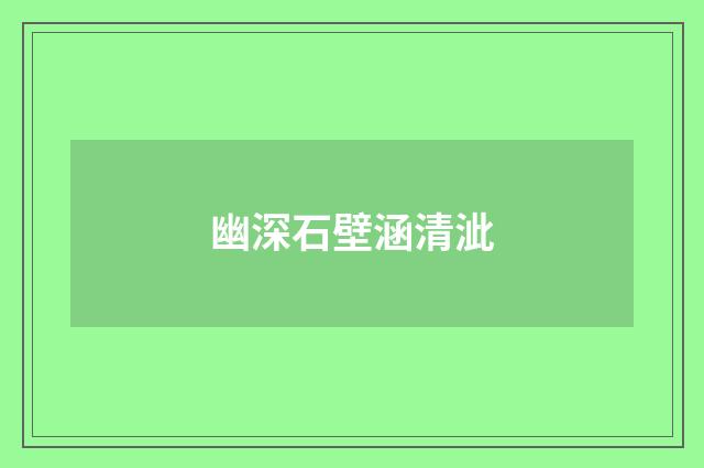 幽深石壁涵清泚