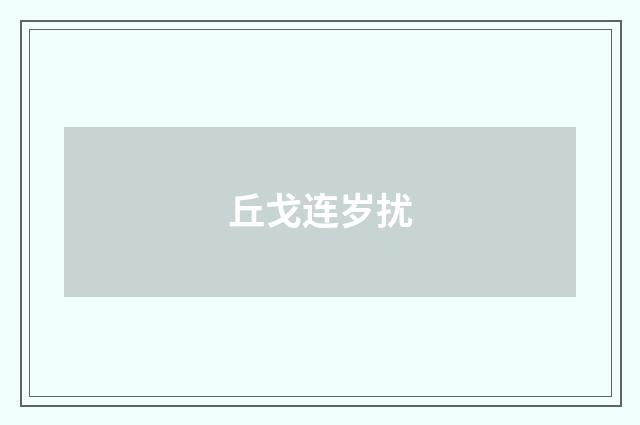 丘戈连岁扰