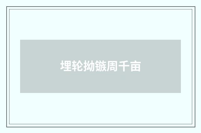 埋轮拗镞周千亩