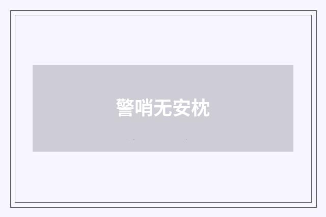 警哨无安枕