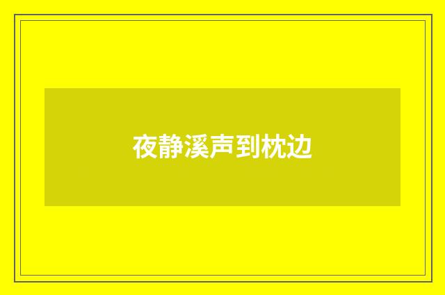 夜静溪声到枕边