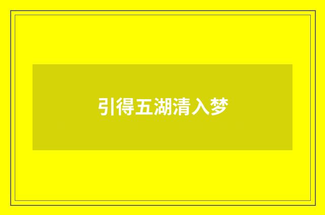 引得五湖清入梦
