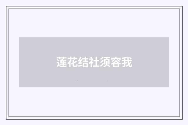 莲花结社须容我