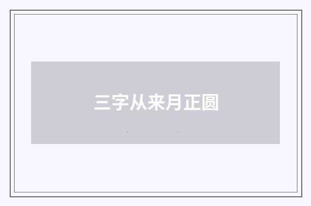三字从来月正圆