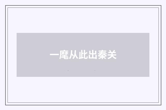 一麾从此出秦关