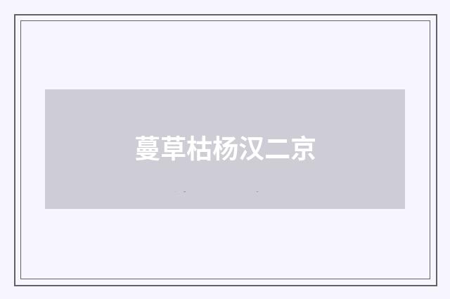蔓草枯杨汉二京