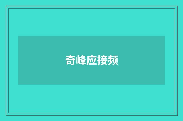 奇峰应接频