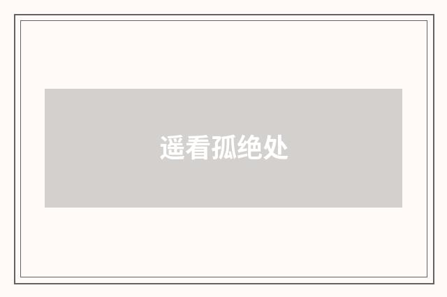 遥看孤绝处
