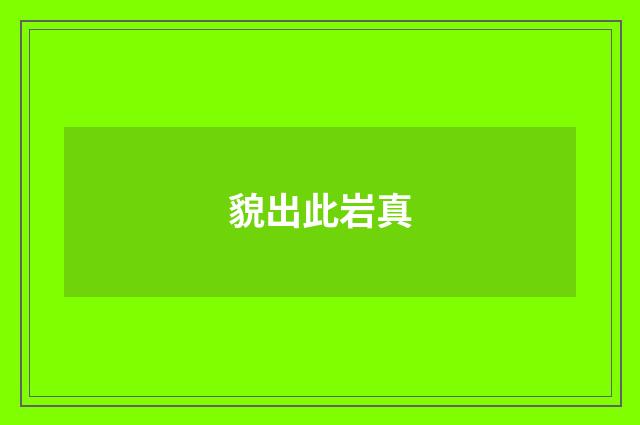 貌出此岩真