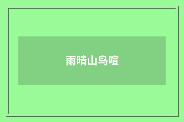 雨晴山鸟喧