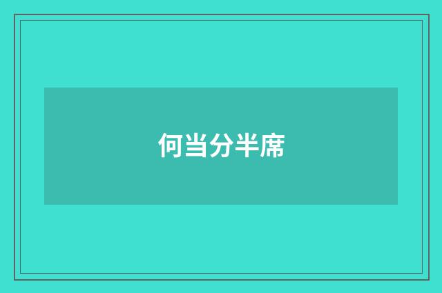 何当分半席