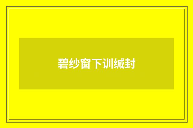 碧纱窗下训缄封