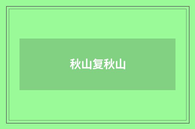 秋山复秋山