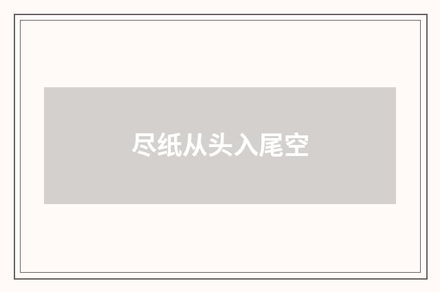 尽纸从头入尾空