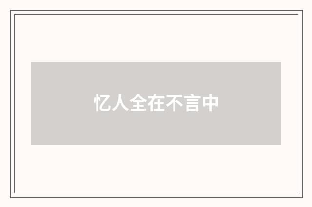 忆人全在不言中