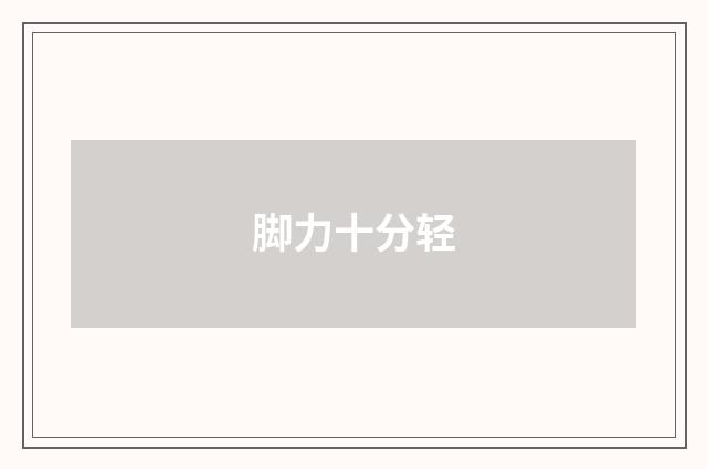 脚力十分轻