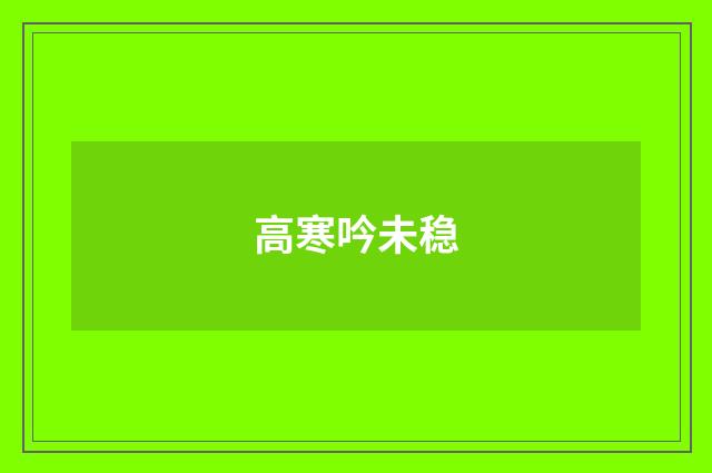 高寒吟未稳