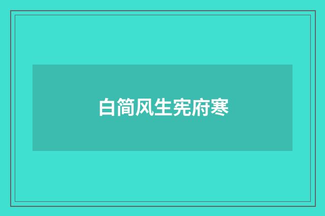 白简风生宪府寒