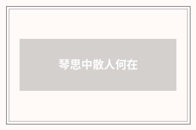 琴思中散人何在