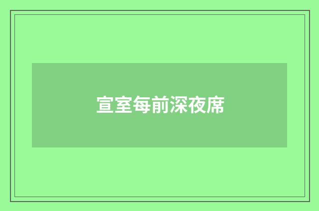宣室每前深夜席