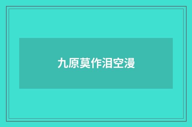 九原莫作泪空漫