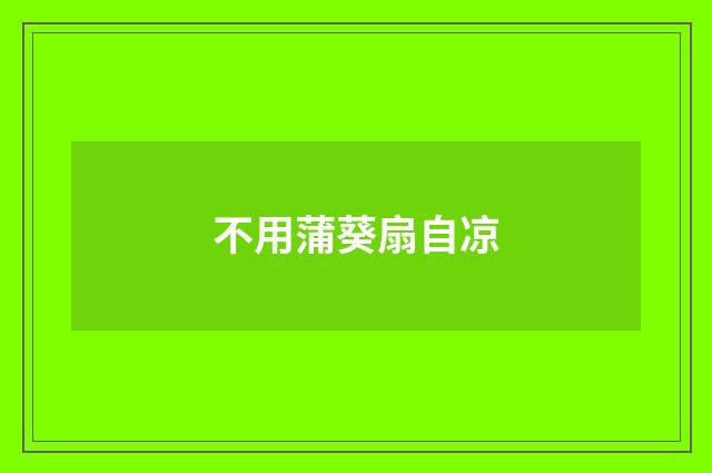 不用蒲葵扇自凉