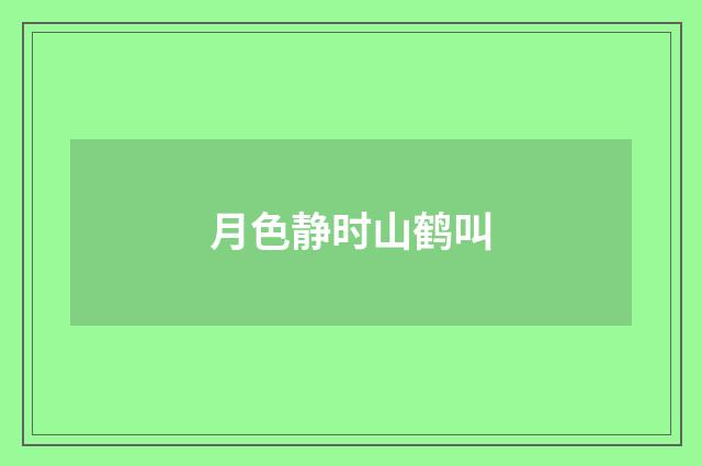 月色静时山鹤叫