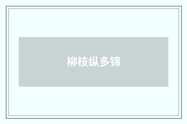 柳枝纵多锦