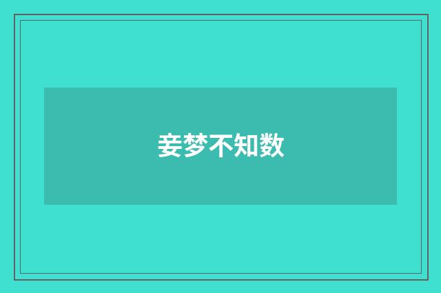 妾梦不知数
