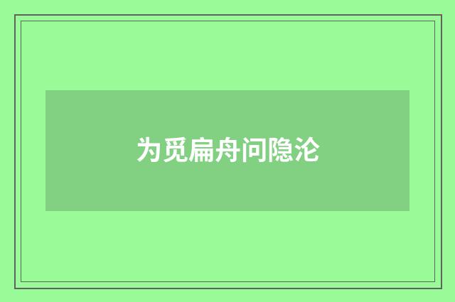 为觅扁舟问隐沦