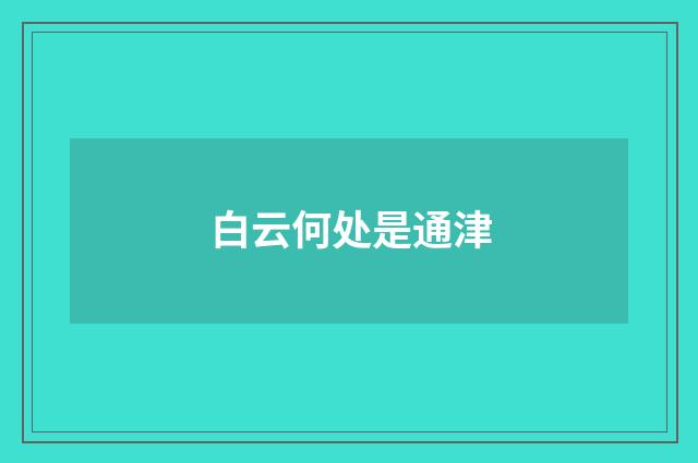 白云何处是通津