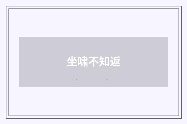坐啸不知返