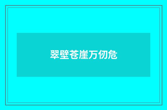 翠壁苍崖万仞危