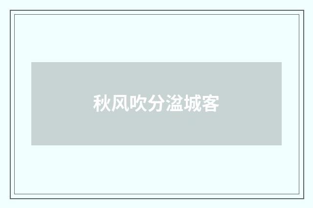 秋风吹分湓城客
