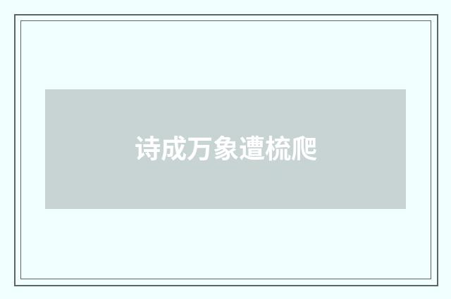 诗成万象遭梳爬