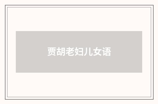贾胡老妇儿女语