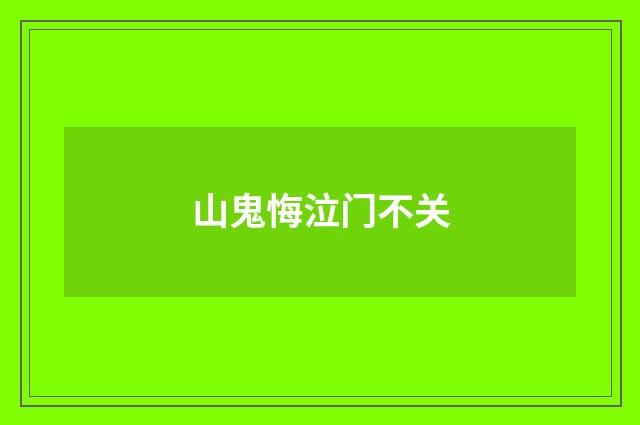 山鬼悔泣门不关