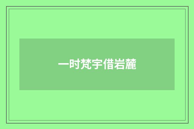一时梵宇借岩麓