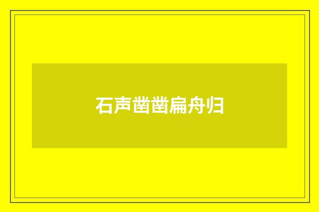 石声凿凿扁舟归