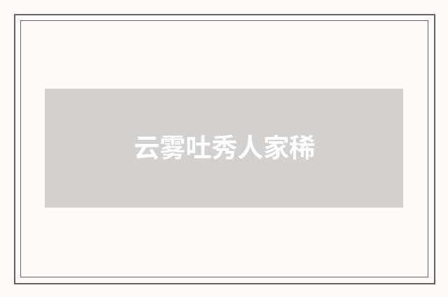 云雾吐秀人家稀