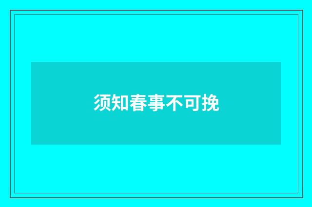 须知春事不可挽