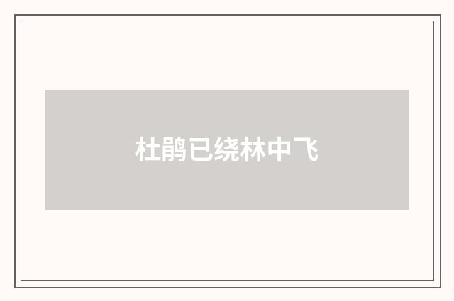 杜鹃已绕林中飞