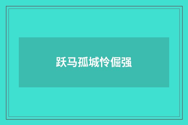 跃马孤城怜倔强