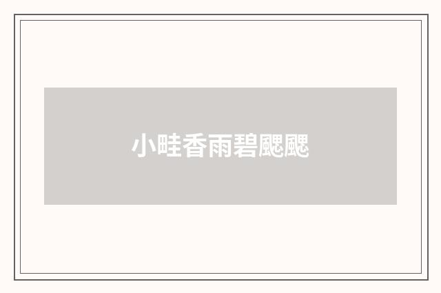 小畦香雨碧颸颸