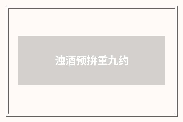 浊酒预拚重九约