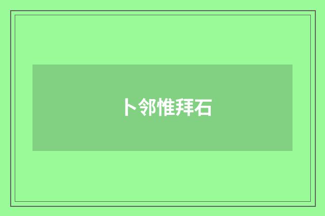 卜邻惟拜石