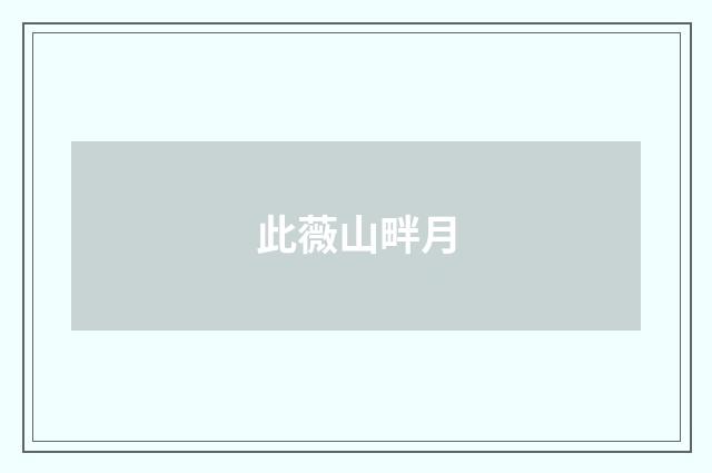 此薇山畔月