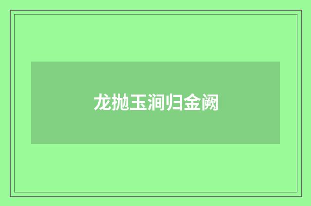 龙抛玉涧归金阙