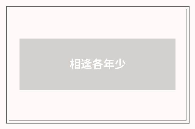 相逢各年少