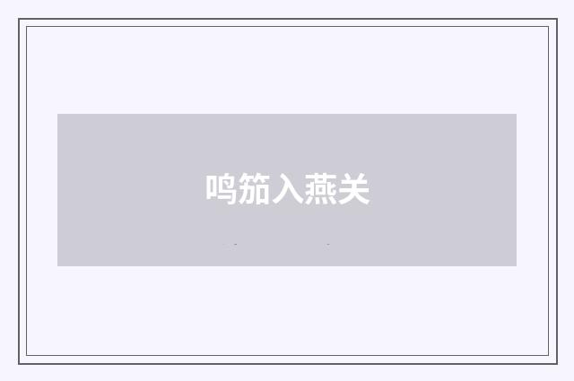 鸣笳入燕关